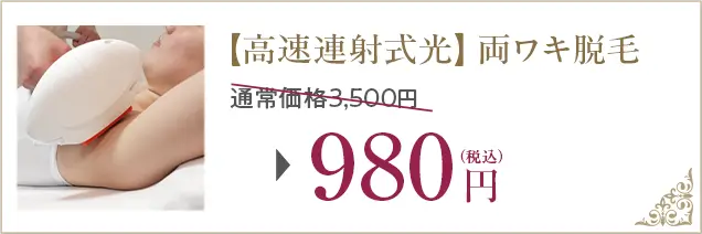 【高速連射式光】両ワキ脱毛、通常価格3,500円が980円