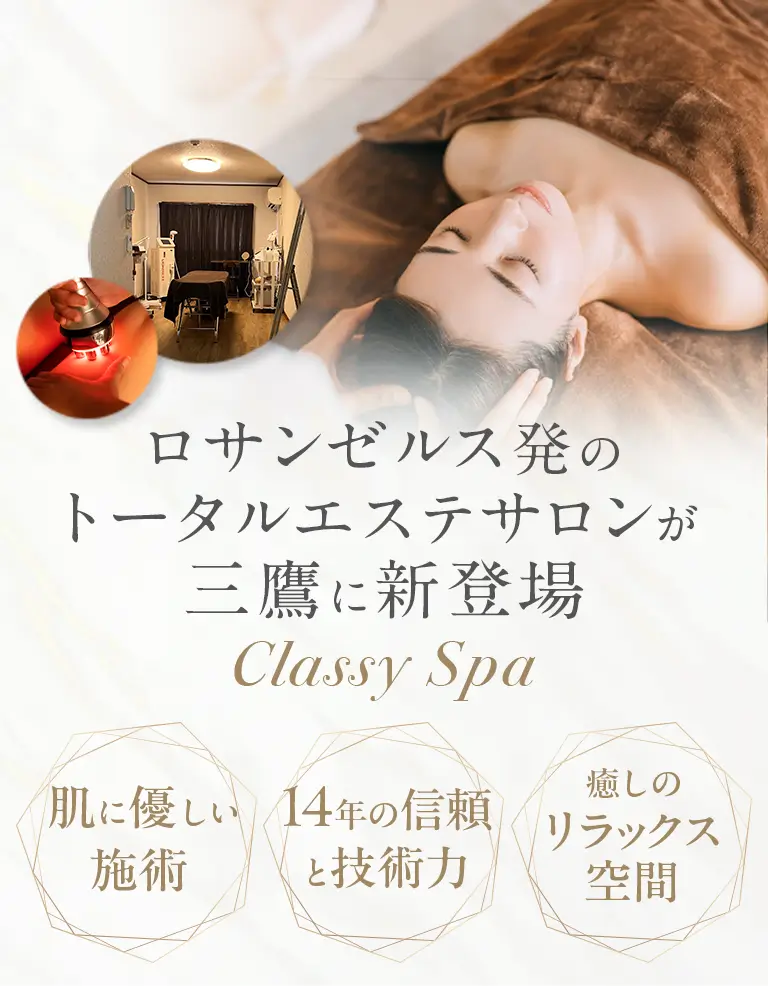 安心のプライベート空間で結果にこだわるトータルエステ。Classy Spa。肌に優しい施術、14年の信頼と技術力、癒しのリラックス空間